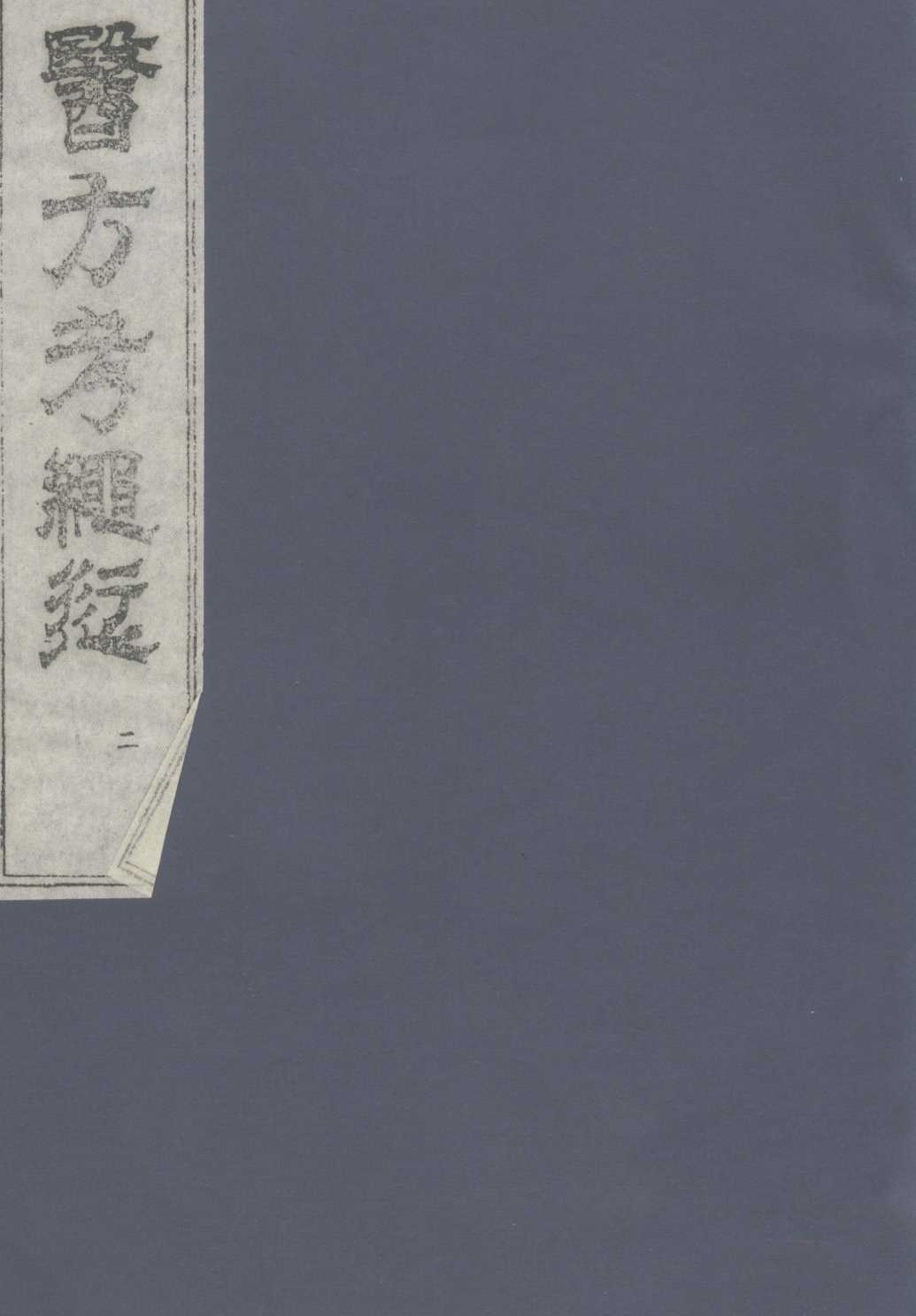 医方考绳愆  2